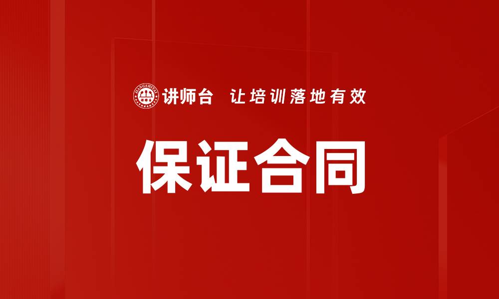 文章保证合同的缩略图