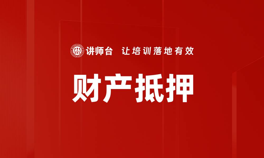 文章财产抵押的缩略图