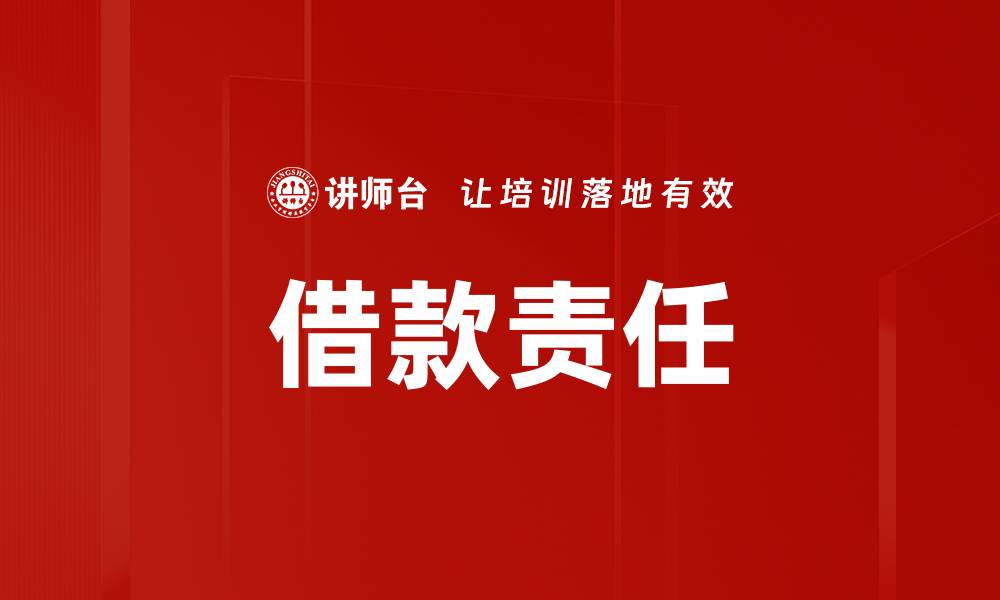 文章借款责任的缩略图