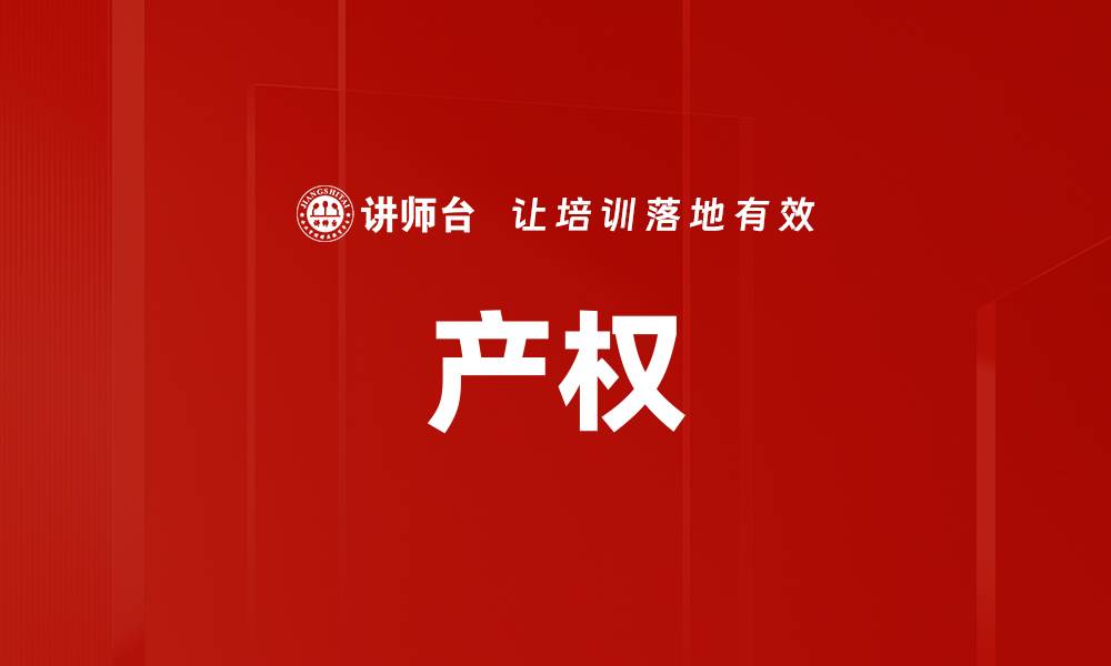 产权
