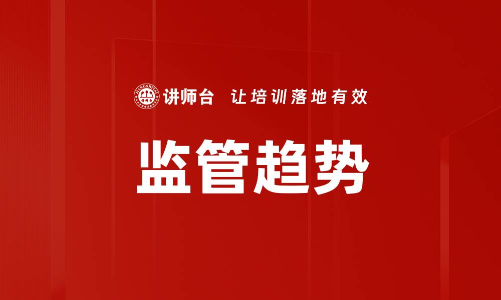 文章监管趋势的缩略图