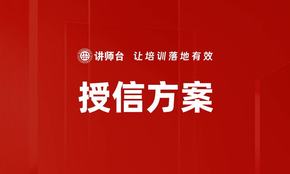 授信方案