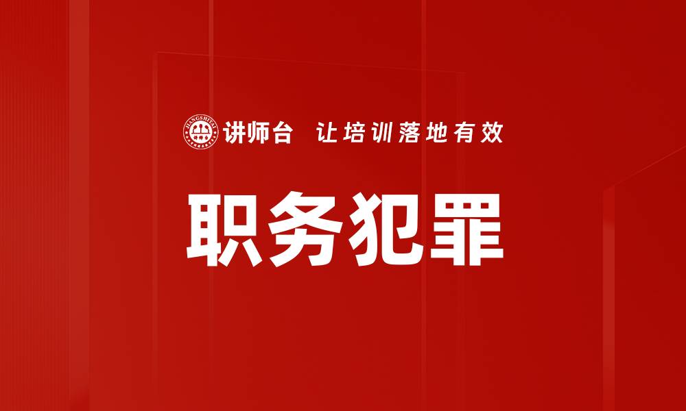 文章职务犯罪的缩略图