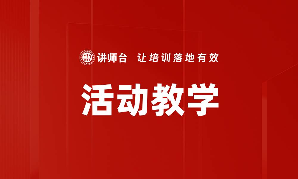 文章活动教学的缩略图