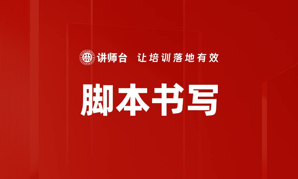 文章脚本书写的缩略图