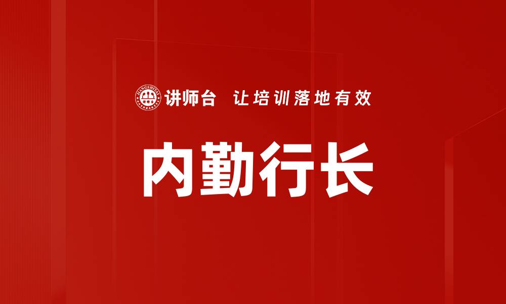 内勤行长