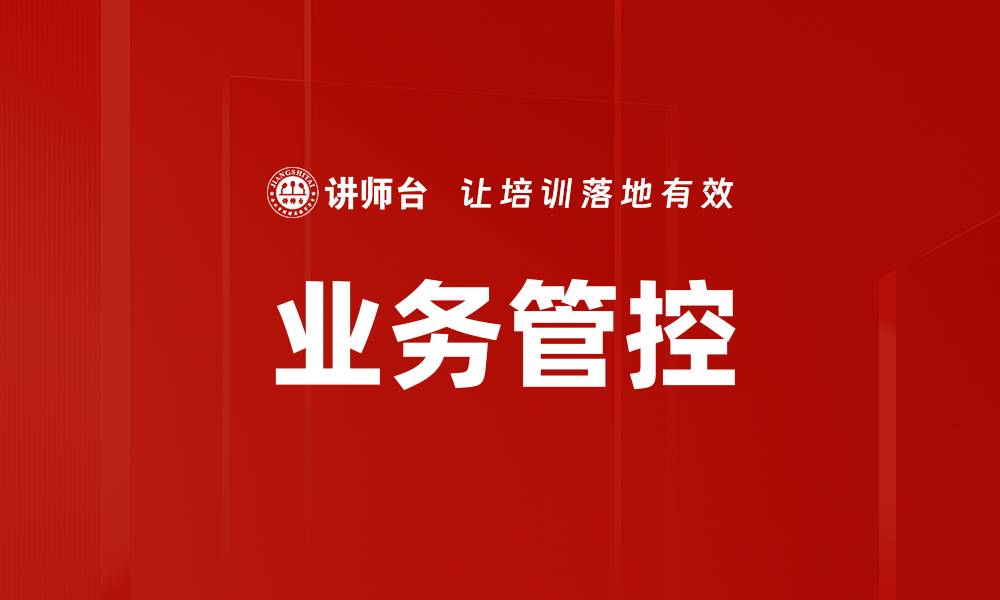 业务管控