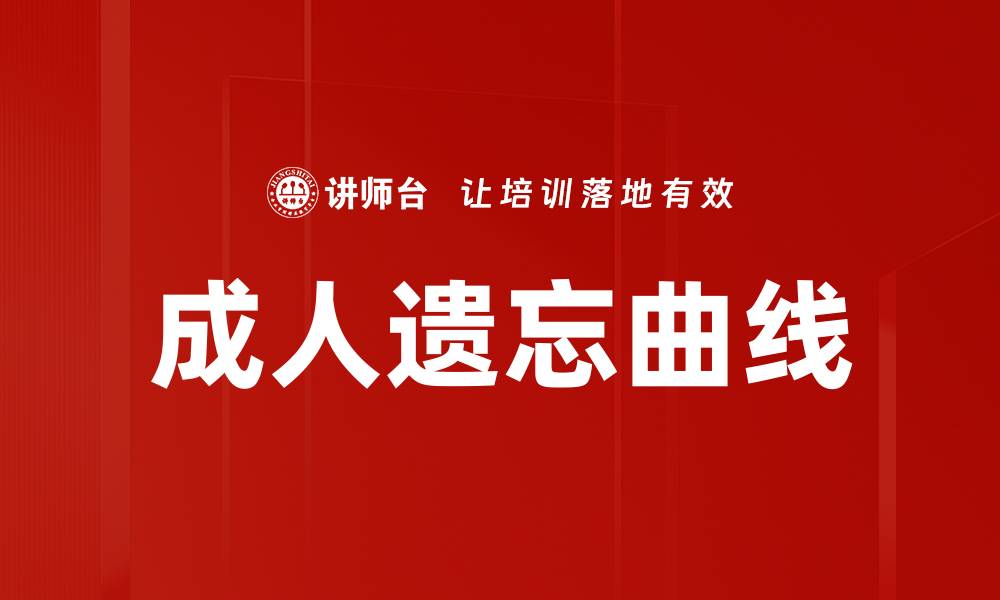 文章成人遗忘曲线的缩略图