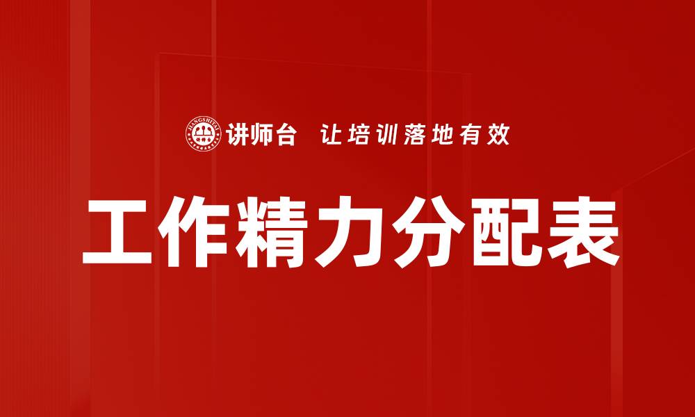 文章工作精力分配表的缩略图