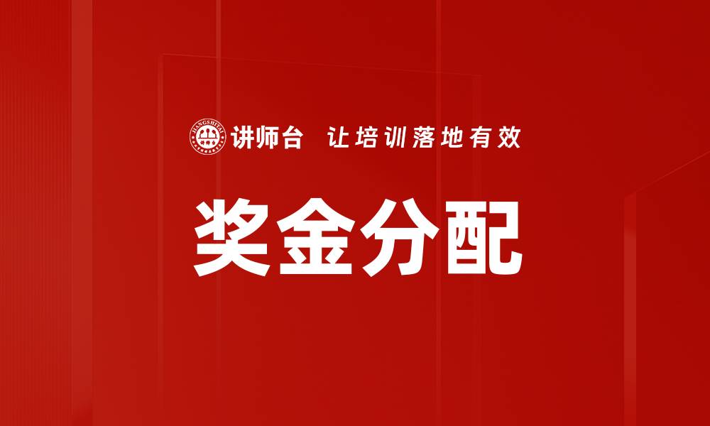 文章奖金分配的缩略图