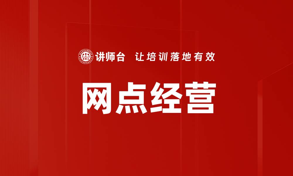 文章网点经营的缩略图