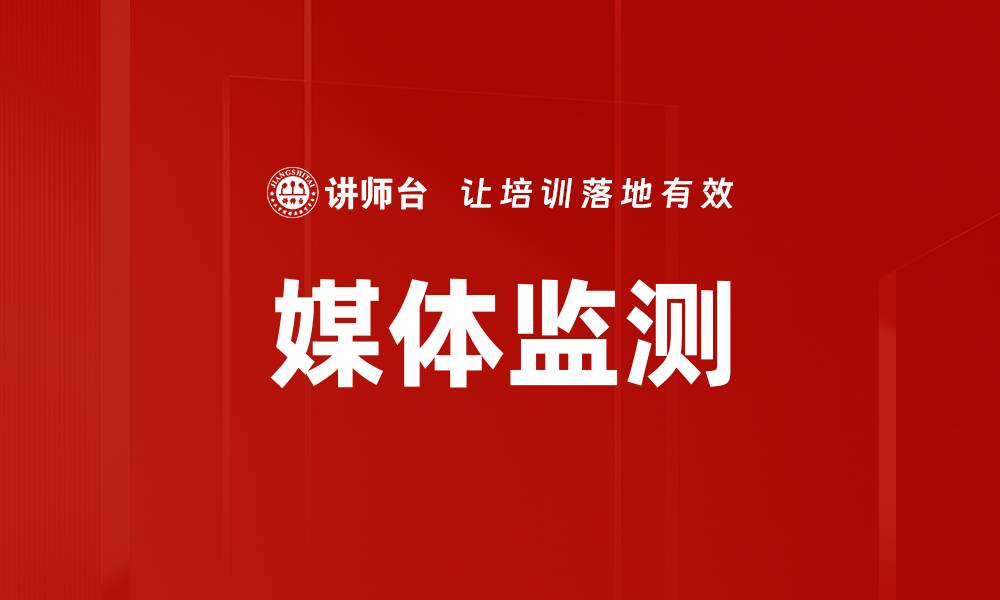 文章媒体监测的缩略图