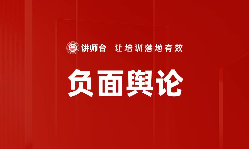 文章负面舆论的缩略图