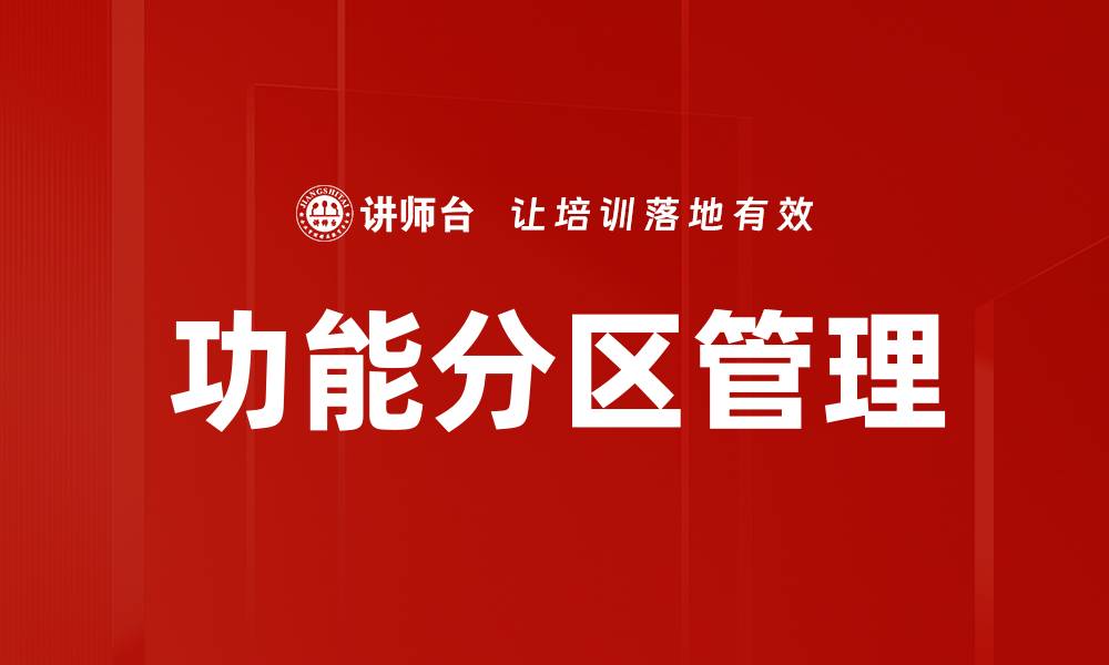 功能分区管理