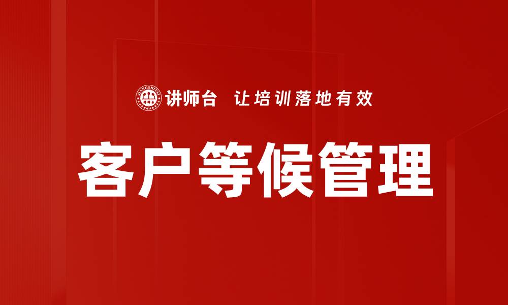 文章客户等候管理的缩略图