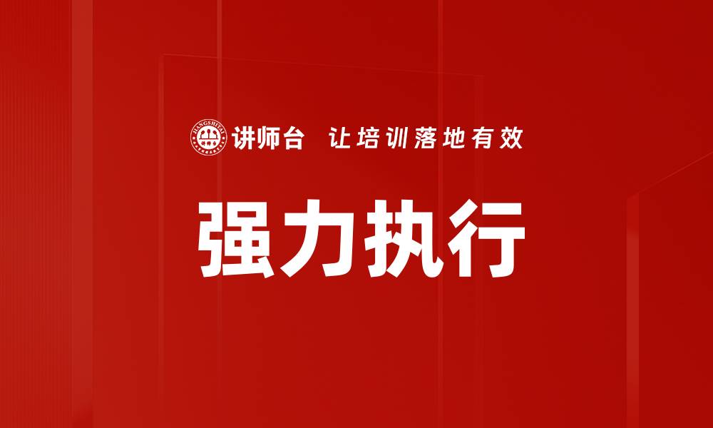 文章强力执行的缩略图