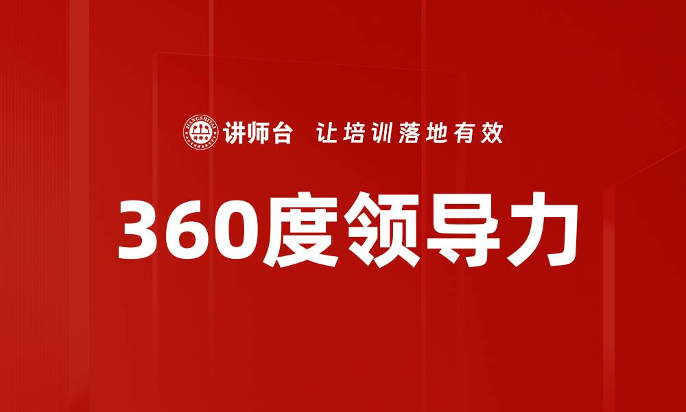 文章360度领导力的缩略图