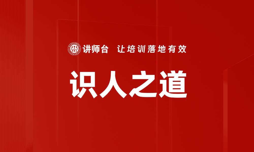 文章识人之道的缩略图