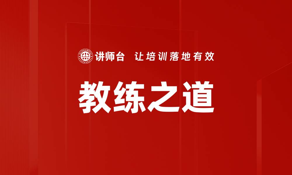文章教练之道的缩略图