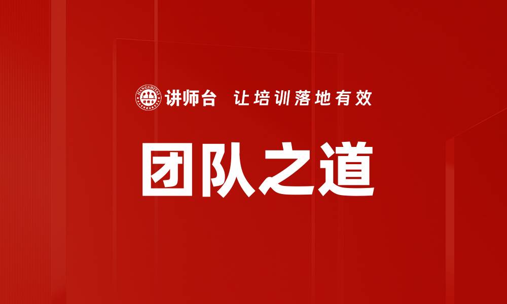 文章团队之道的缩略图