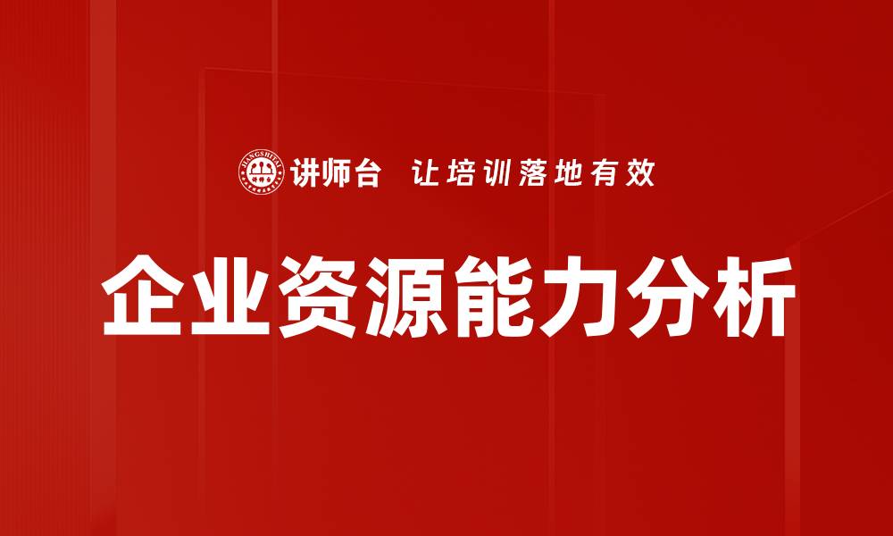 文章企业资源能力分析的缩略图