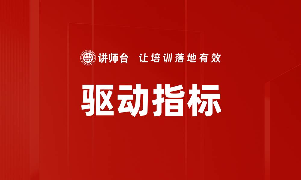 文章驱动指标的缩略图
