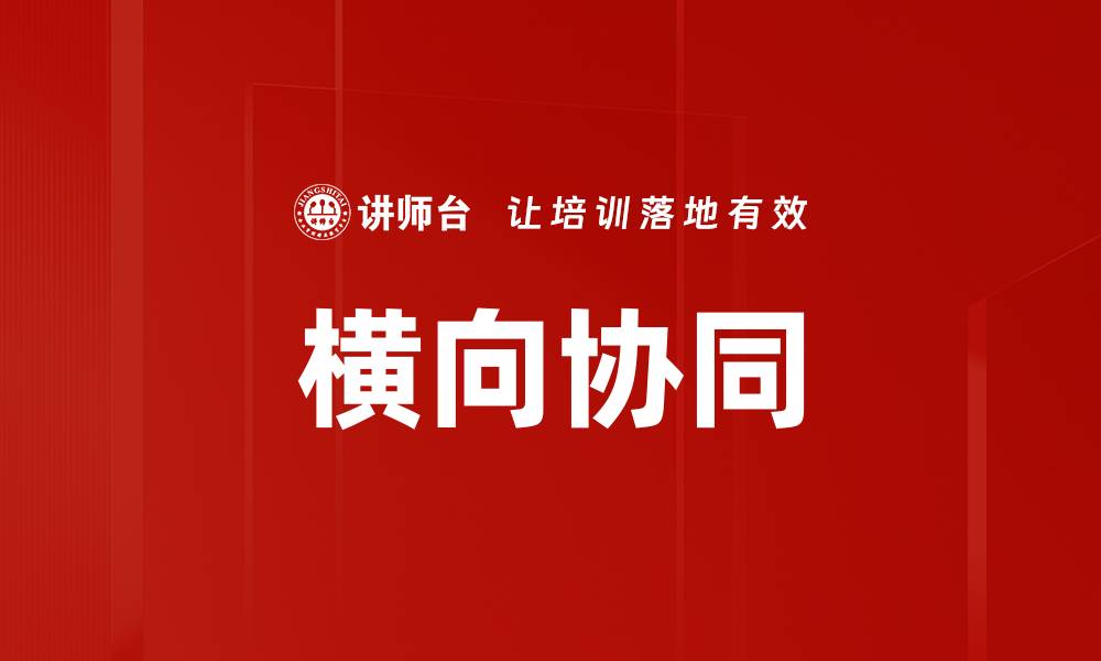 文章横向协同的缩略图