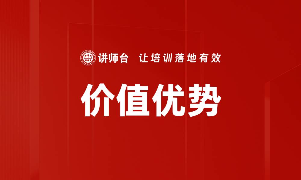 文章价值优势的缩略图