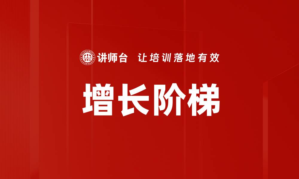 文章增长阶梯的缩略图