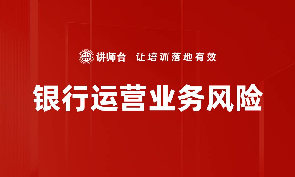 文章银行运营业务风险的缩略图