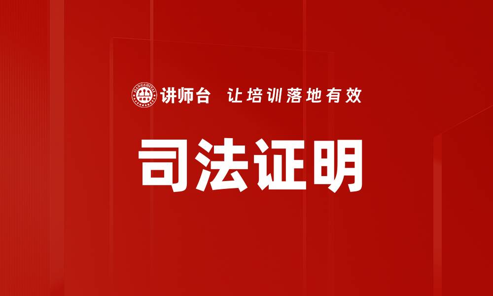 文章司法证明的缩略图