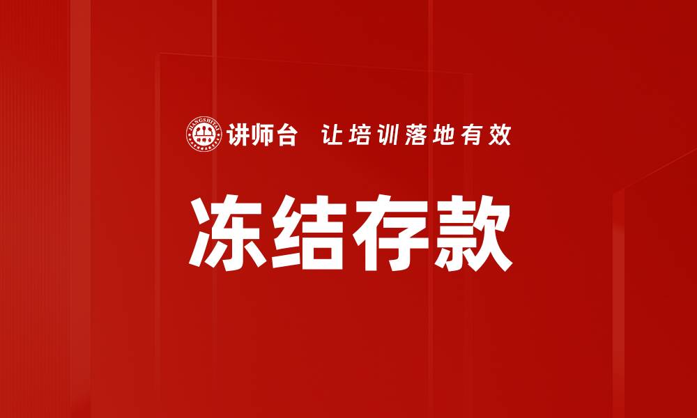 冻结存款