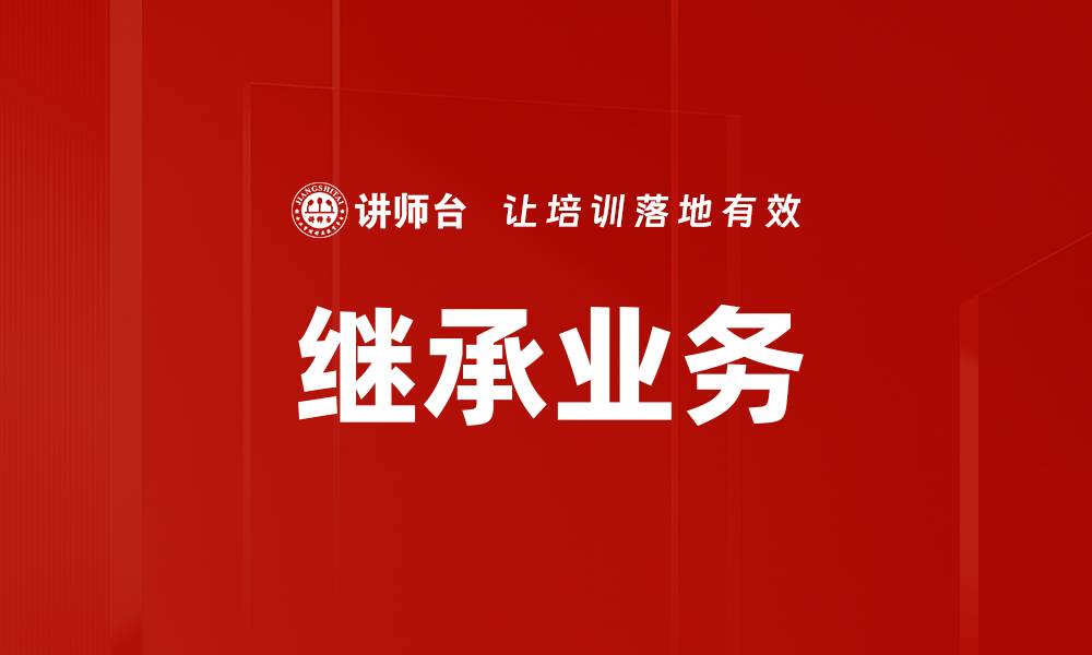 文章继承业务的缩略图