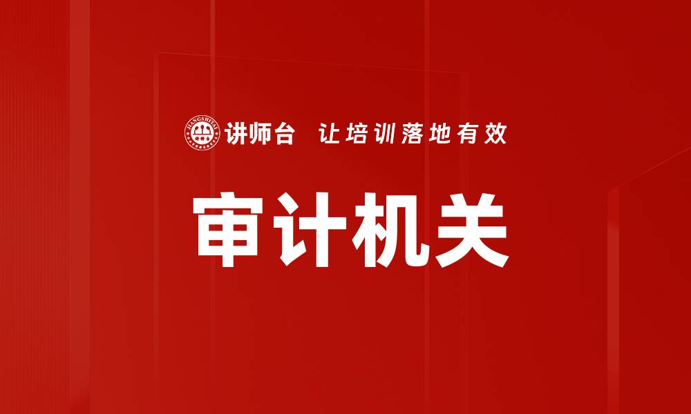 文章审计机关的缩略图