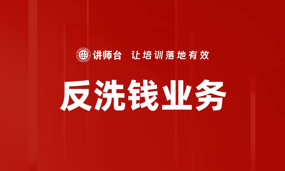 反洗钱业务
