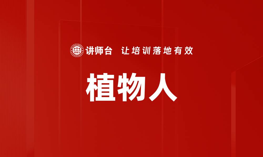 植物人