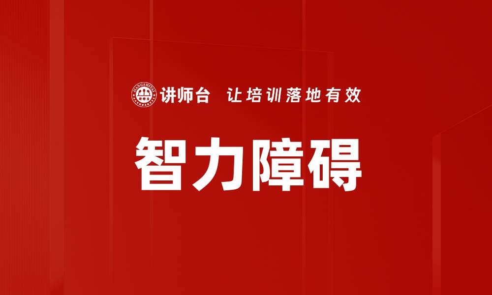 文章智力障碍的缩略图