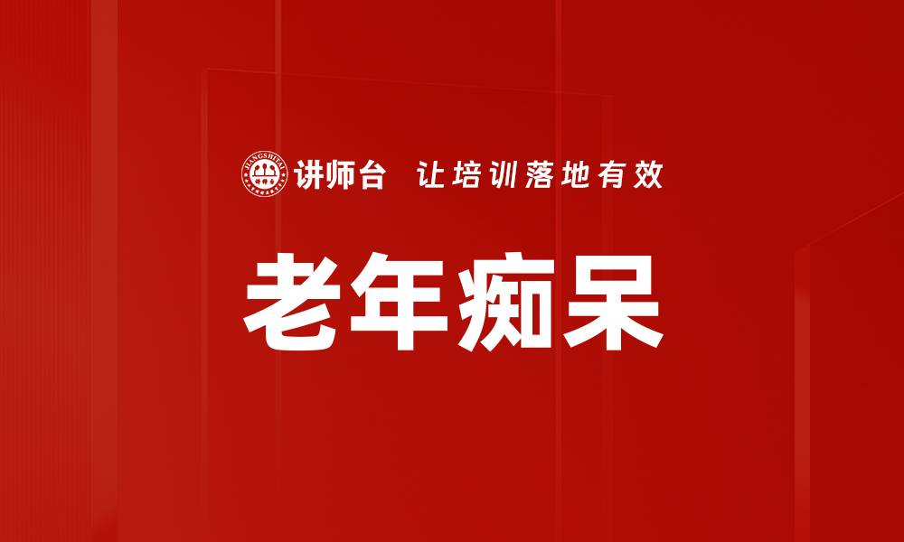 文章老年痴呆的缩略图