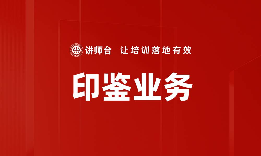 印鉴业务