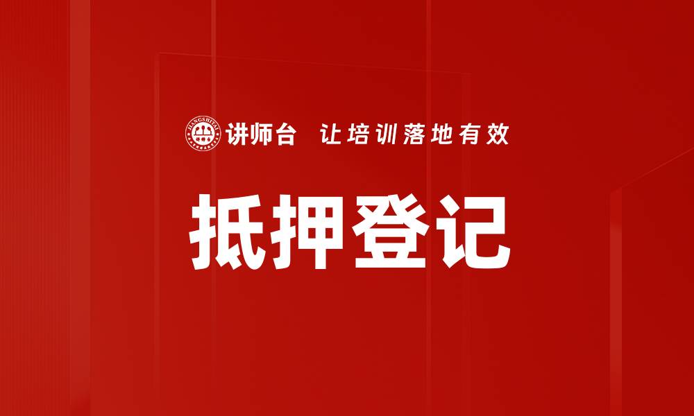 文章抵押登记的缩略图