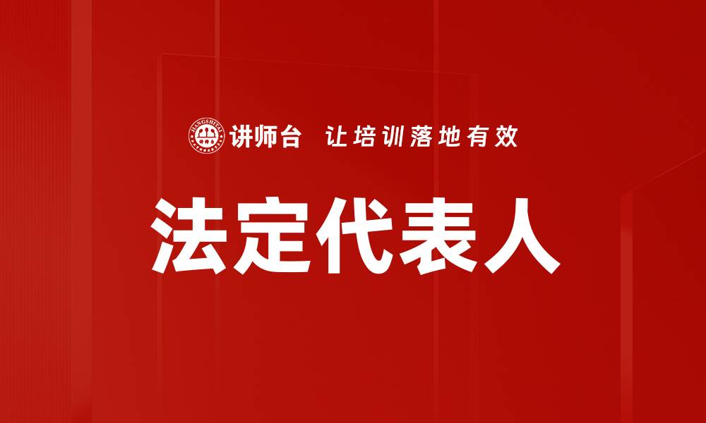 法定代表人
