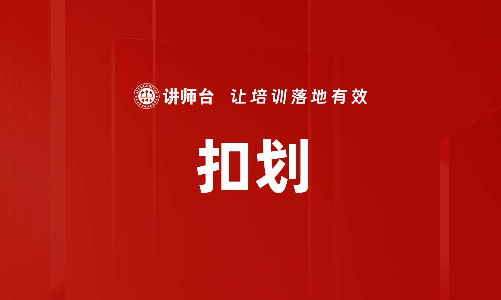 扣划