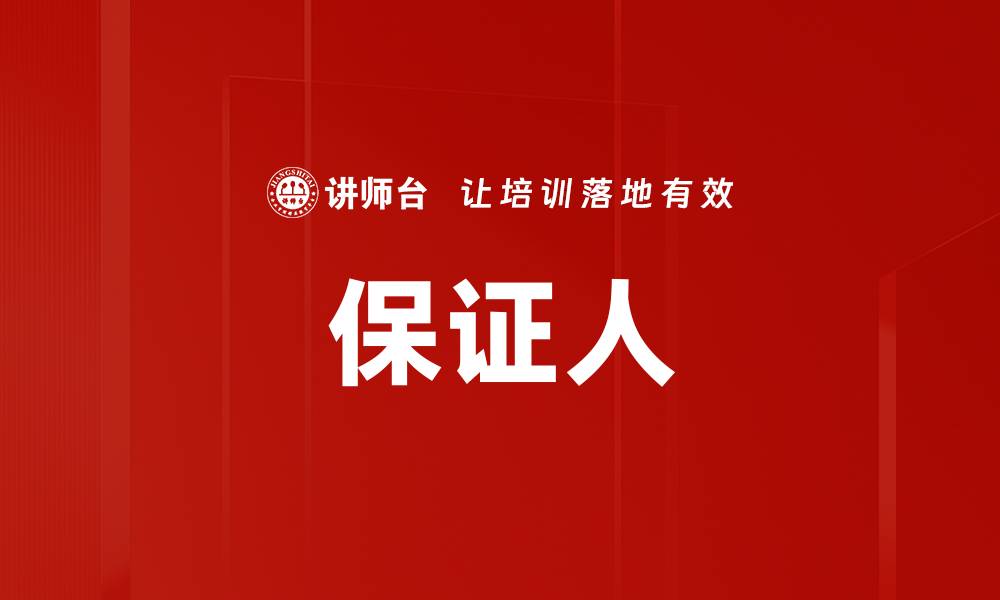 文章保证人的缩略图
