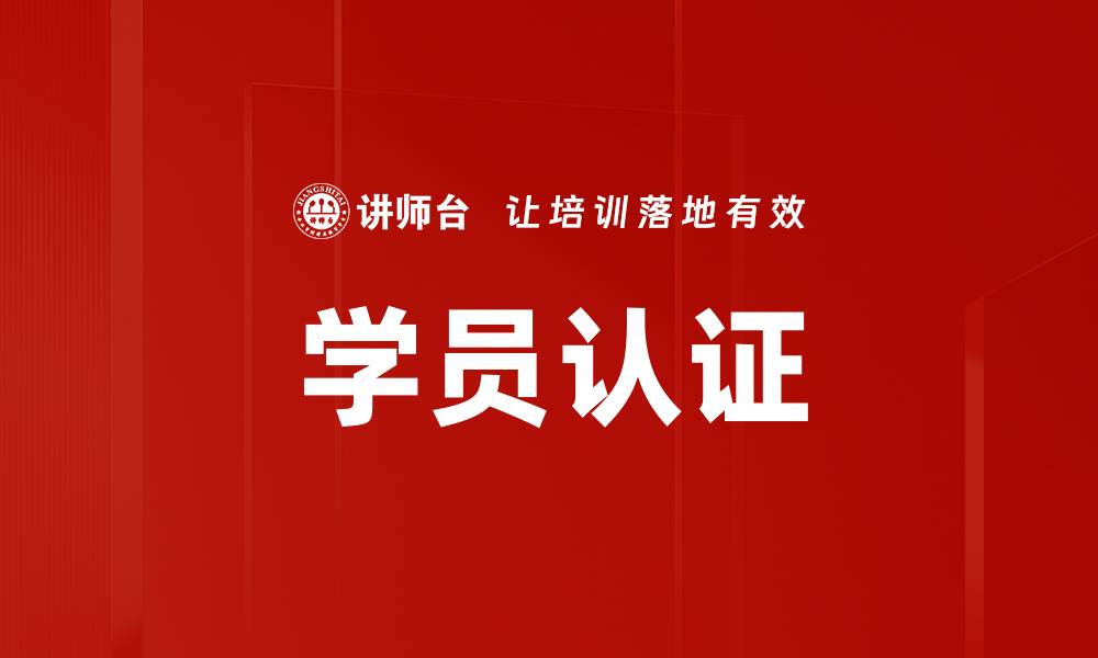 文章学员认证的缩略图