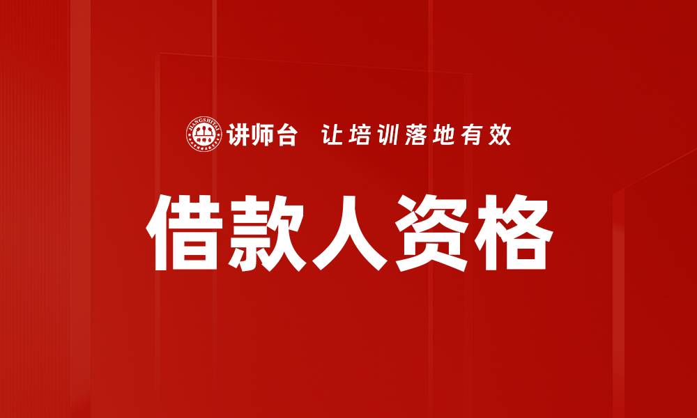 文章借款人资格的缩略图