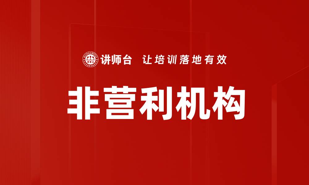 文章非营利机构的缩略图