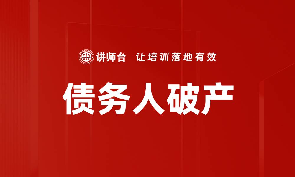 文章债务人破产的缩略图