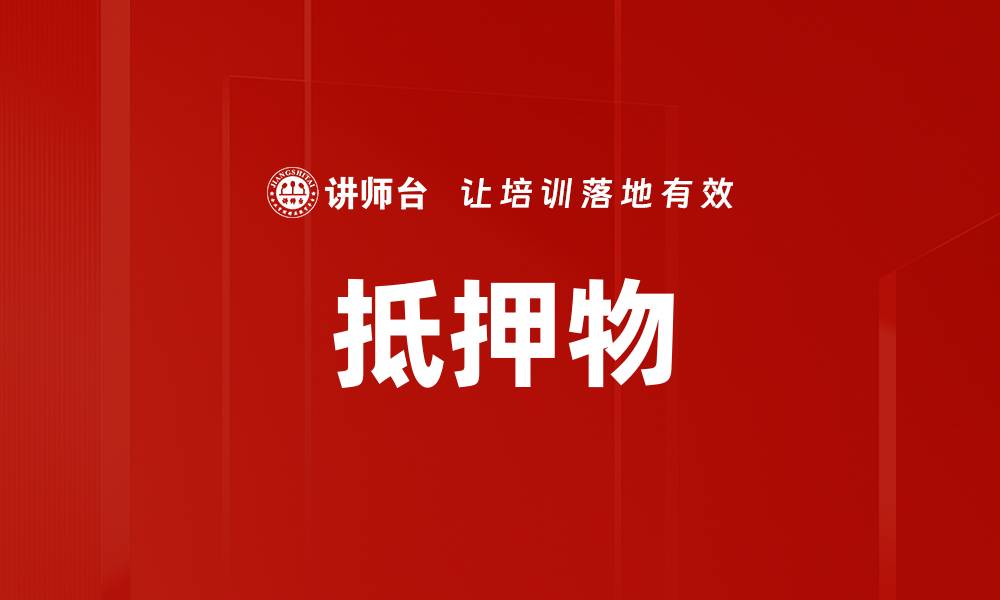 抵押物