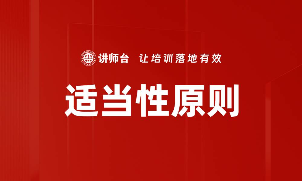 适当性原则