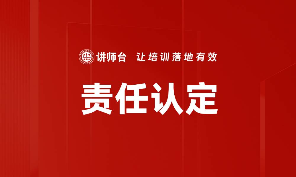 文章责任认定的缩略图